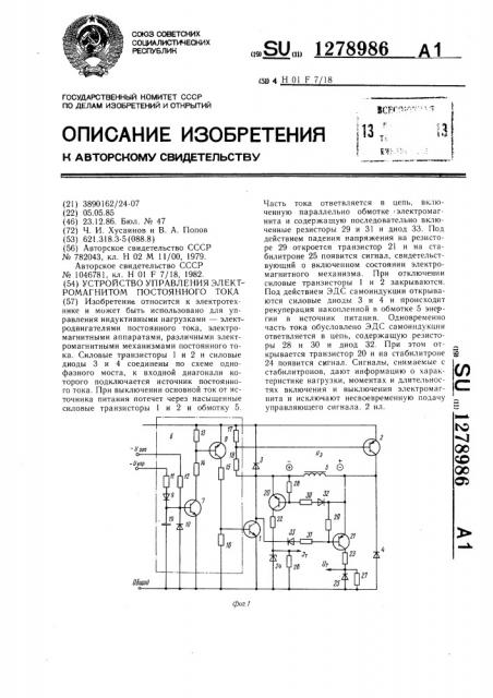 Устройство управления электромагнитом постоянного тока (патент 1278986)