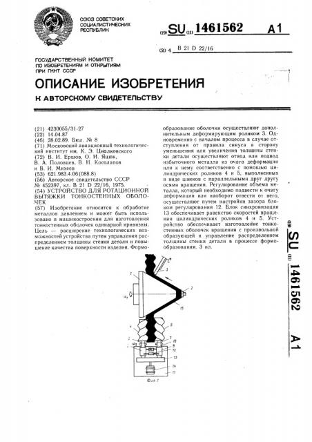 Устройство для ротационной вытяжки тонкостенных оболочек (патент 1461562)