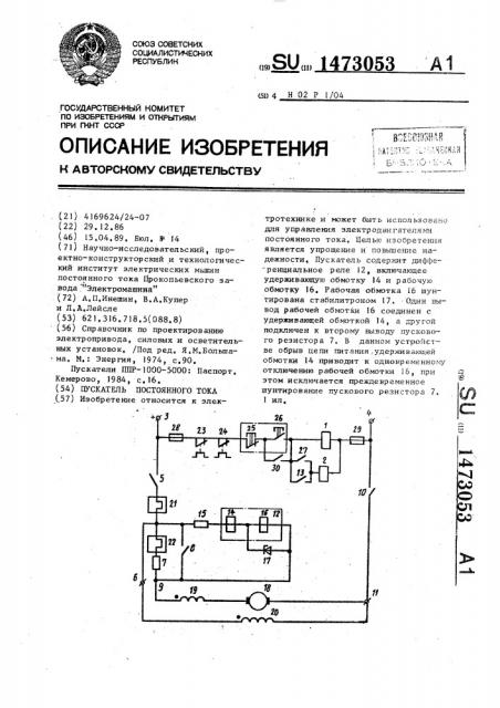 Пускатель постоянного тока (патент 1473053)