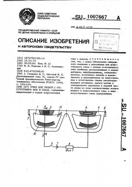 Очки для людей с отсутствием век и глаза (патент 1007667)