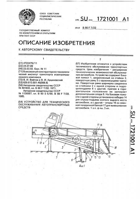 Устройство для технического обслуживания автотранспортных средств (патент 1721001)