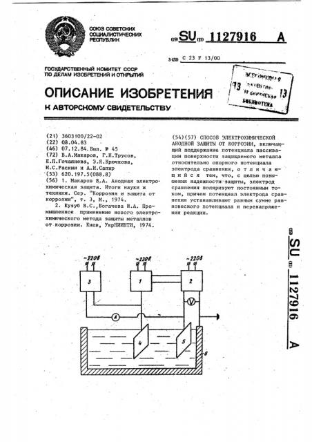 Способ электрохимической анодной защиты от коррозии (патент 1127916)