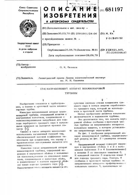 Направляющий аппарат влажнопаровой турбины (патент 681197)