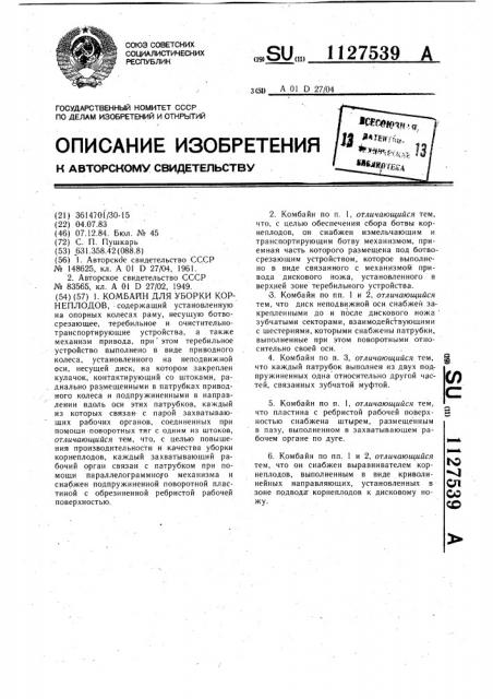 Комбайн для уборки корнеплодов (патент 1127539)
