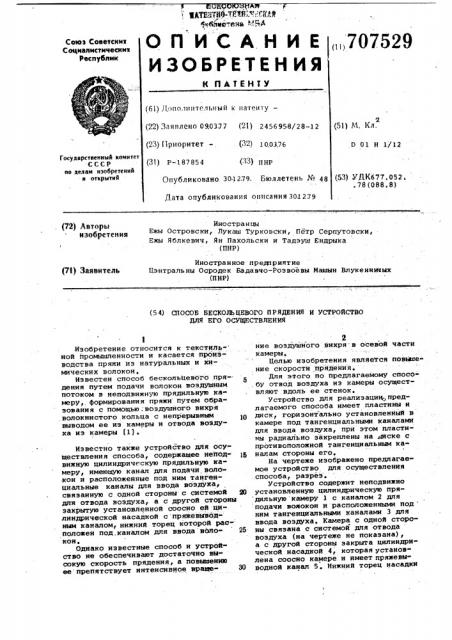 Способ бескольцевого прядения и устройство для его осуществления (патент 707529)