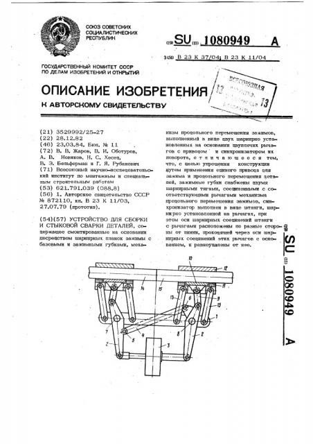 Устройство для сборки и стыковой сварки деталей (патент 1080949)