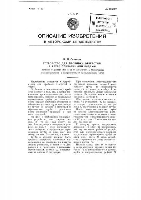 Устройство для пробивки отверстий в трубе спиральными рядами (патент 105887)