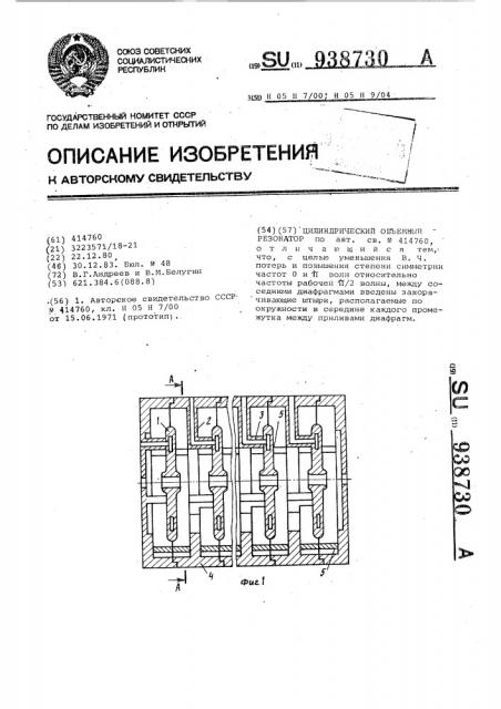 Цилиндрический объемный резонатор (патент 938730)