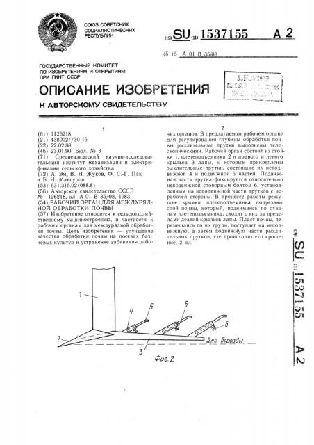 Рабочий орган для междурядной обработки почвы (патент 1537155)