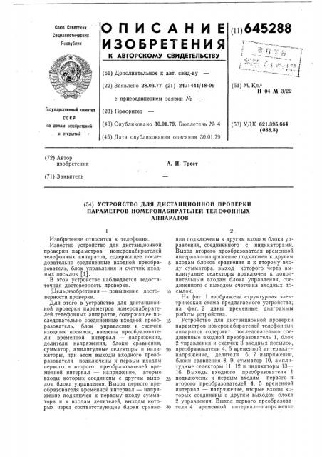 Устройство для дистанционной проверки параметров номеронабирателей телефонных аппаратов (патент 645288)