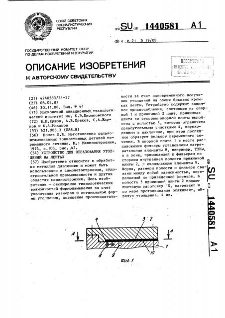 Устройство для образования утолщений на лентах (патент 1440581)