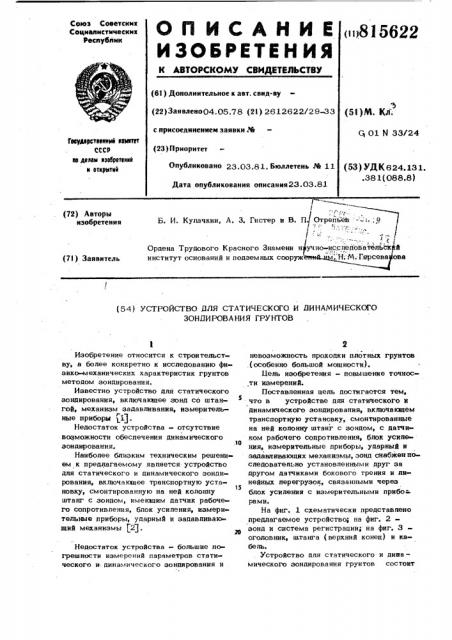 Устройство для статического идинамического зондирования грунтов (патент 815622)