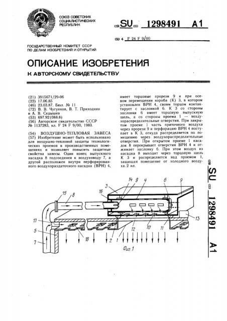 Воздушно-тепловая завеса (патент 1298491)