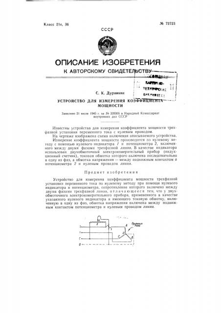 Устройство для измерения коэффициента мощности (патент 72723)