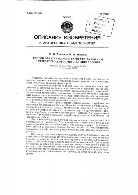 Способ электрического каротажа скважин и устройство для осуществления способа (патент 90318)