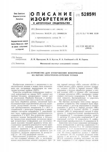 Устройство для отображения информации на экране электронно- лучевой трубки (патент 528591)