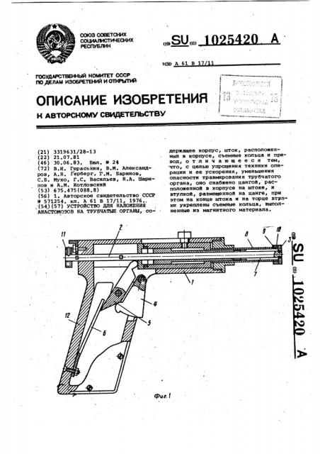 Устройство для наложения анастомозов на трубчатые органы (патент 1025420)