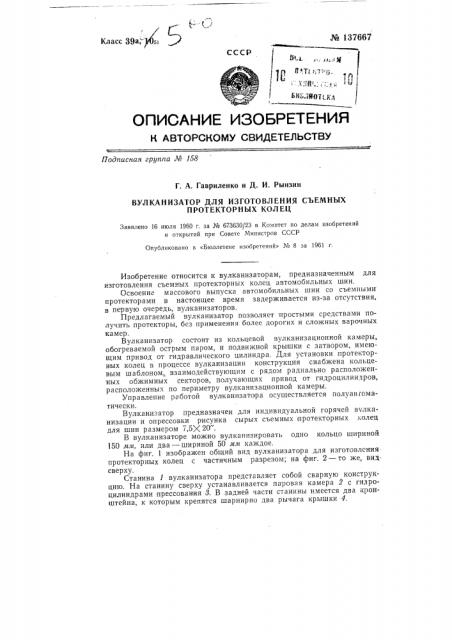Вулканизатор для изготовления съемных протекторных колец (патент 137667)