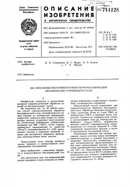 Способ высокотемпературной термомеханической обработки быстрорежущей стали (патент 711128)