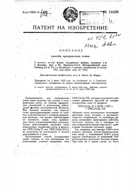 Способ протравления семян (патент 14438)