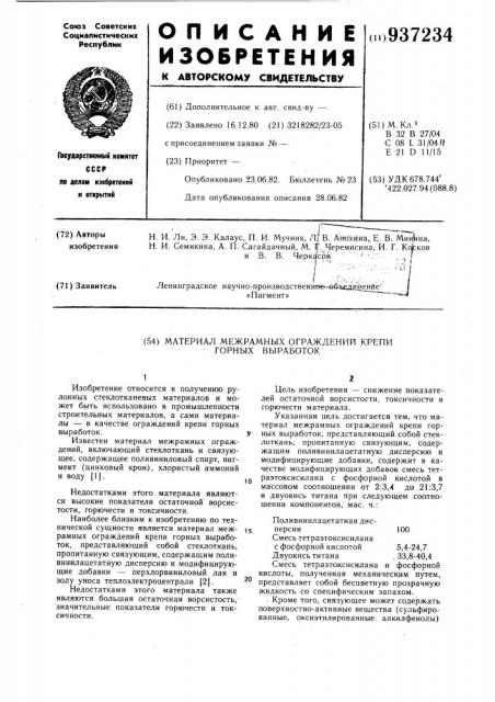 Материал межрамных ограждений крепи горных выработок (патент 937234)