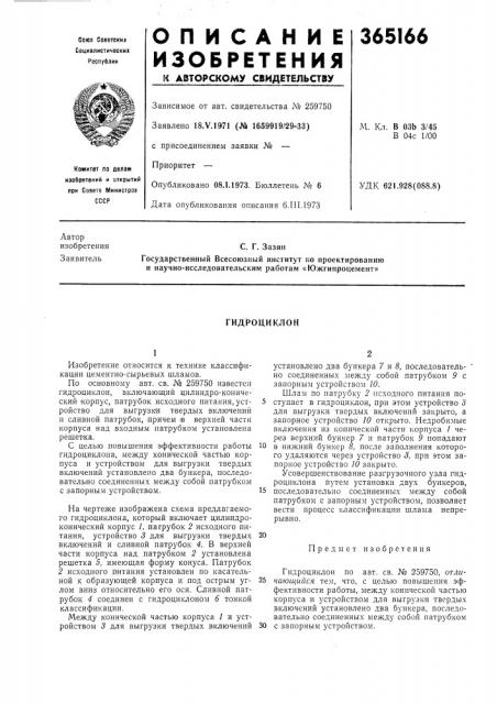 Гидроциклон (патент 365166)