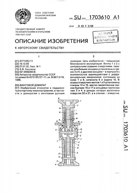 Винтовой домкрат (патент 1703610)