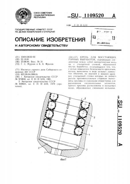 Крепь для восстающих горных выработок (патент 1109520)