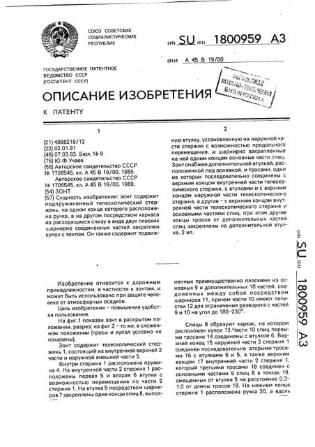 Зонт (патент 1800959)