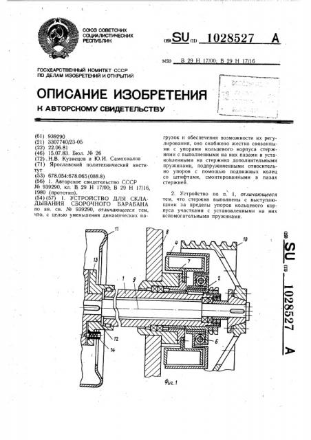 Устройство для складывания сборочного барабана (патент 1028527)