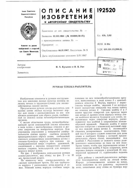 Ручная сеялка-рыхлитель (патент 192520)