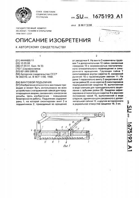Винтовой подъемник (патент 1675193)