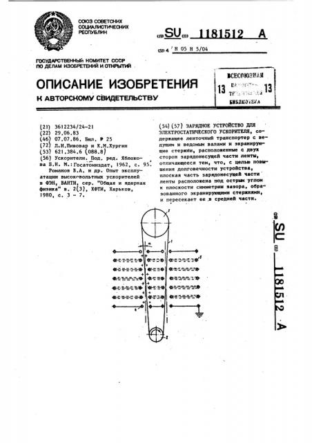Зарядное устройство для электростатического ускорителя (патент 1181512)