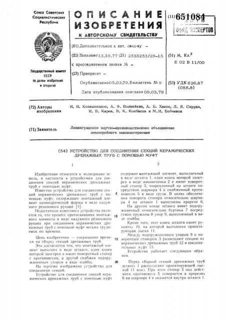 Устройство для соединения секций керамических дренажных труб с помощью муфт (патент 651084)