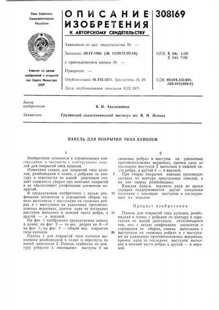 Покрытий типа куполов (патент 308169)