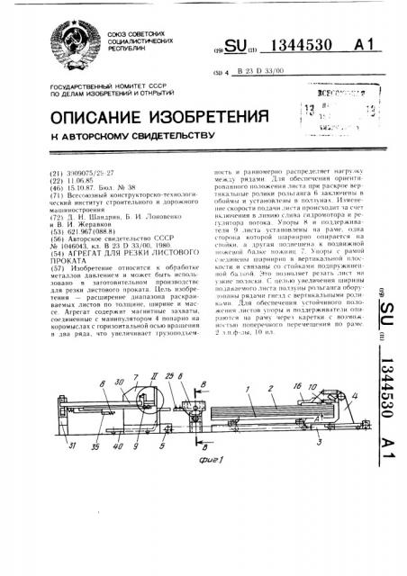 Агрегат для резки листового проката (патент 1344530)