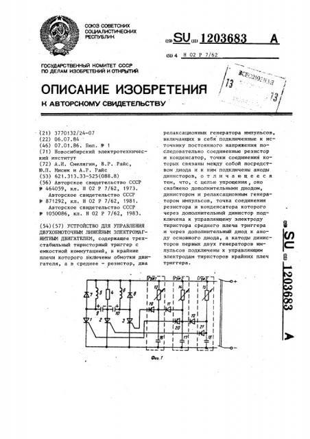 Устройство для управления двухобмоточным линейным электромагнитным двигателем (патент 1203683)
