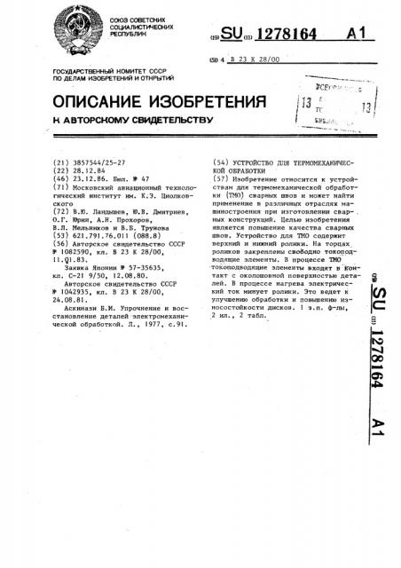 Устройство для термомеханической обработки (патент 1278164)