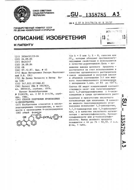 Способ получения производных 4-оксикумарина (патент 1358785)