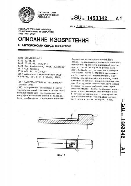 Малогабаритный магнитоизмерительный зонд (патент 1453342)