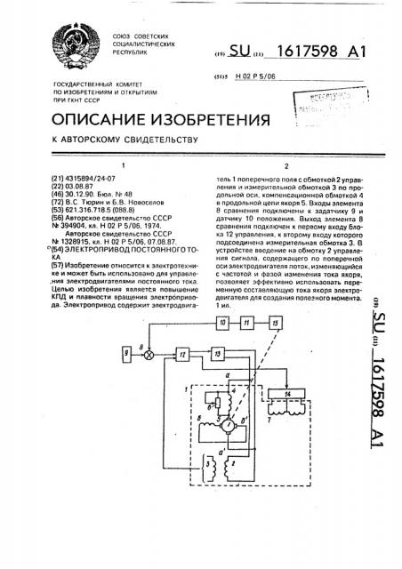 Электропривод постоянного тока (патент 1617598)