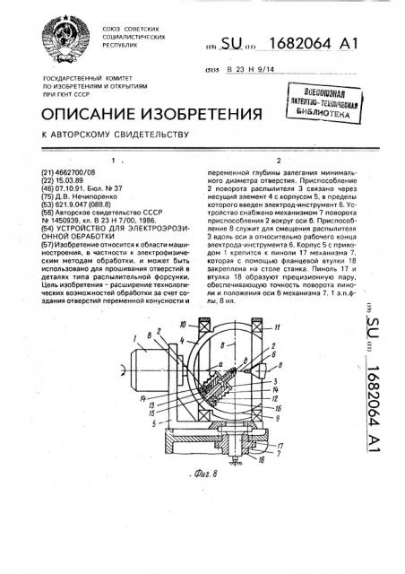 Устройство для электроэрозионной обработки (патент 1682064)