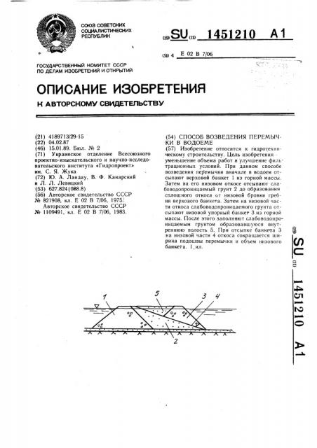 Способ возведения перемычки в водоеме (патент 1451210)