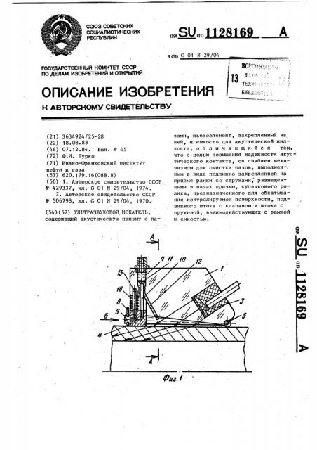 Ультразвуковой искатель (патент 1128169)