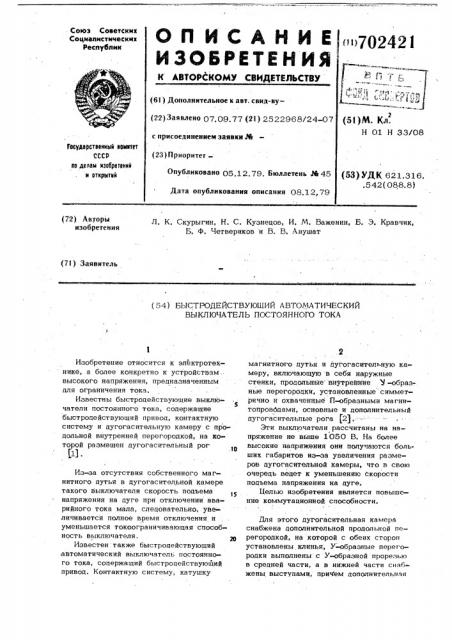 Быстродействующий автоматический выключатель постоянного тока (патент 702421)