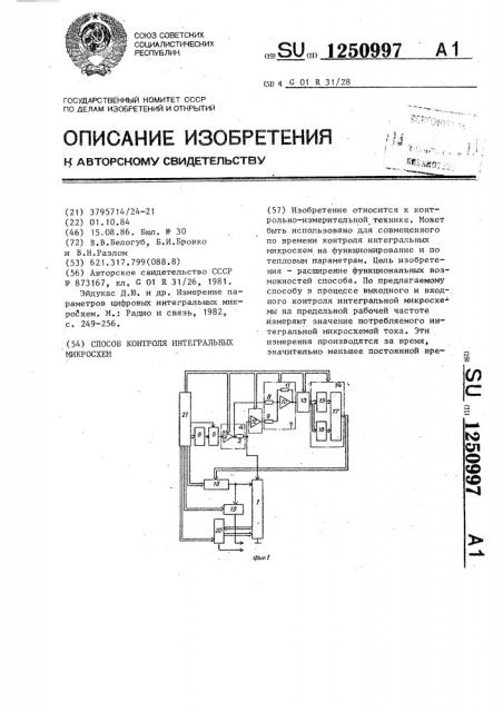 Способ контроля интегральных микросхем (патент 1250997)