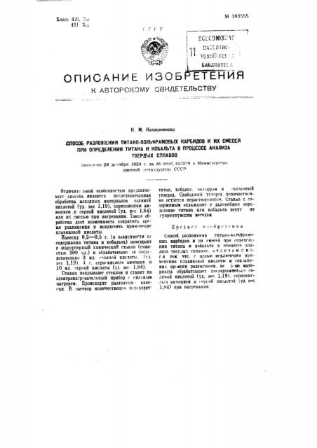 Способ разложения титано-вольфрамовых карбидов и их смесей при определении титана и кобальта в процессе анализа твердых сплавов (патент 103555)