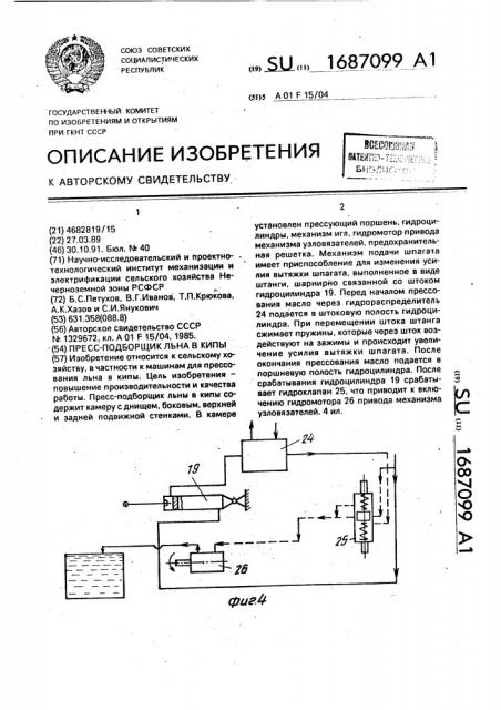 Пресс-поддборщик льна в кипы (патент 1687099)