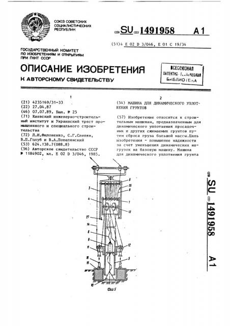 Машина для динамического уплотнения грунтов (патент 1491958)