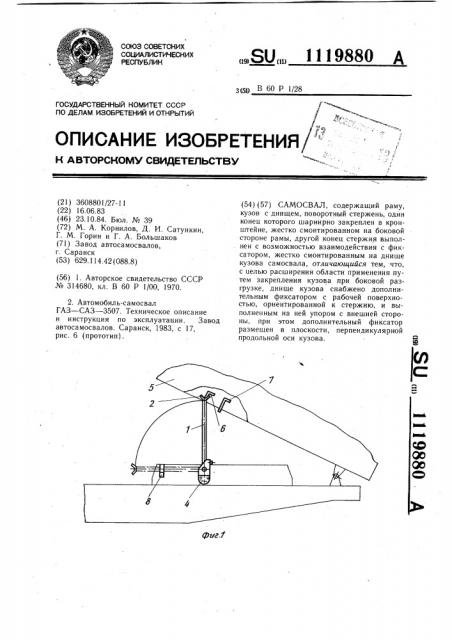 Самосвал (патент 1119880)